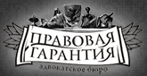 Правовая гарантия